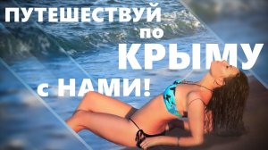 Путешествуй по Крыму с НАМИ!!!