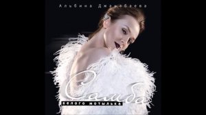 Альбина Джанабаева - Самба белого мотылька