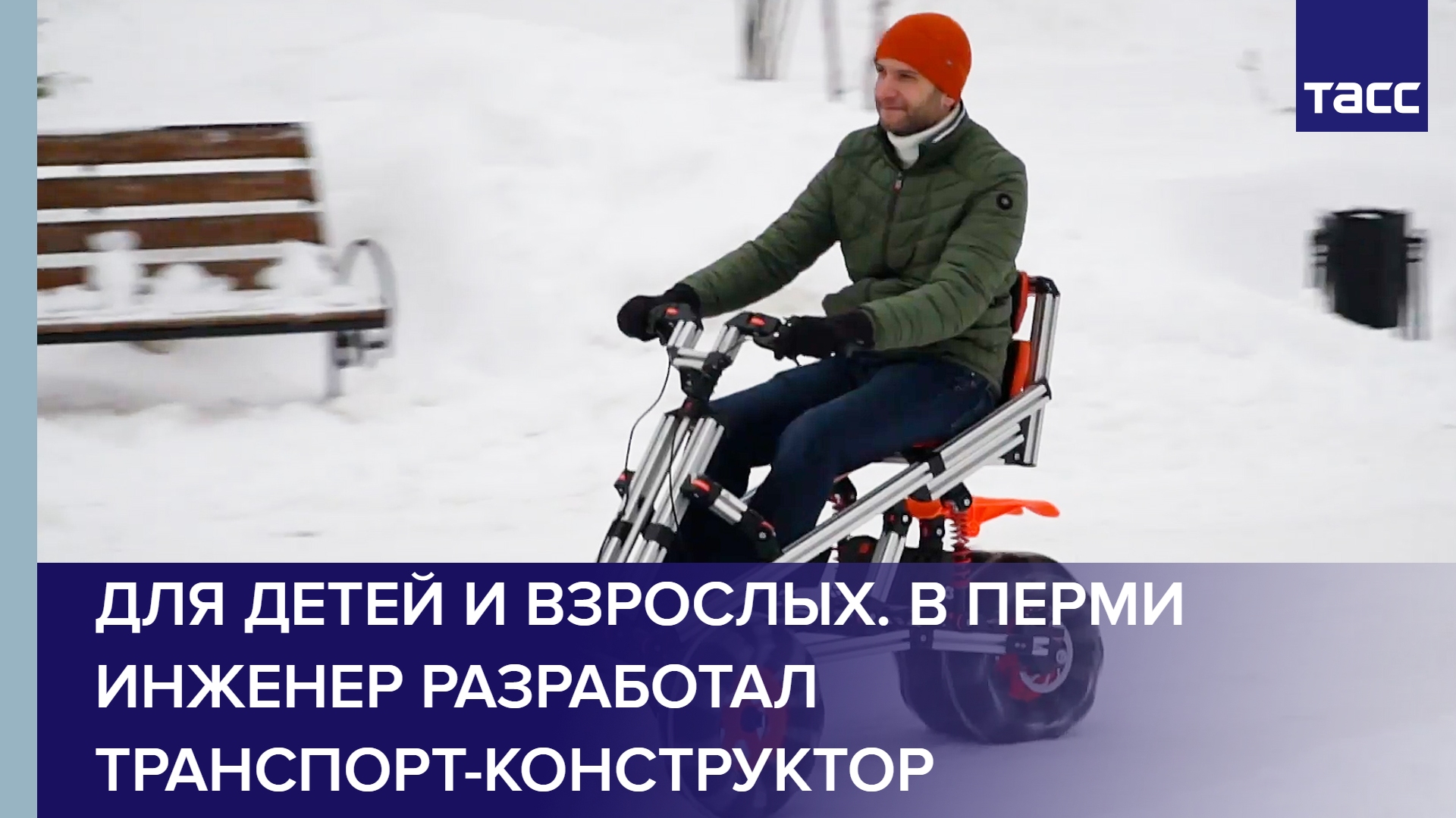 Для детей и взрослых. В Перми инженер разработал транспорт-конструктор