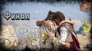 9 ▶ Финал 📜 Assassin's Creed: Одиссея