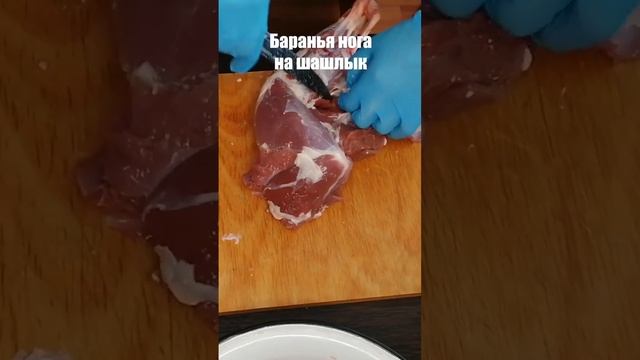 Как разделать баранью ногу на шашлык #шашлыкизбарана #шашлык #простоакимыч