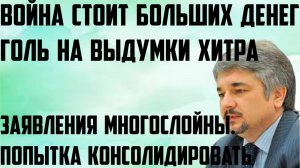 Ищенко:Война стоит больших денег.Заявления многослойны.Голь на выдумки хитра.Попытка консолидировать