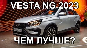 VESTA NG 2023 - ЧЕМ ЛУЧШЕ? Рассказал ИНЖЕНЕР