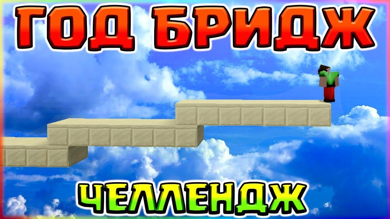 ГОД БРИДЖ ЧЕЛЛЕНДЖ + 2 КРУТЫХ ПВП РЕСУРС ПАКАСТРОИТЕЛЬСТВО БЕЗ ШИФТА смотреть онлайн