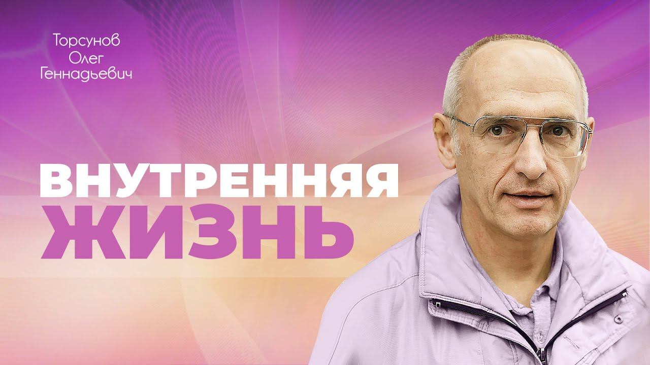 Главная причина стресса — неспособность жить внутренней жизнью (Торсунов О. Г.)