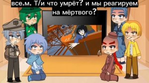 реакция второстепенных персонажей земли королей на Т/и 1/? часть
