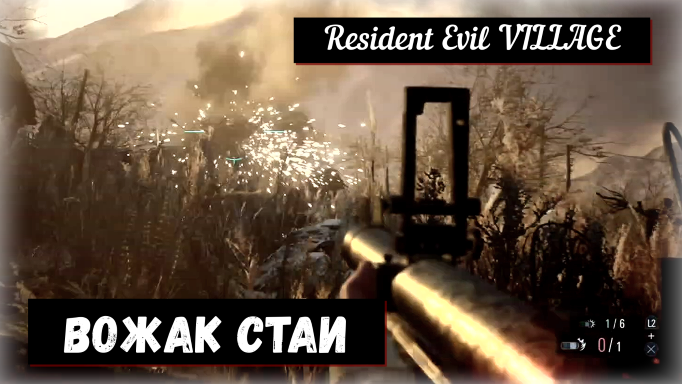 Resident Evil VILLAGE. Leader of the Pack / Вожак стаи