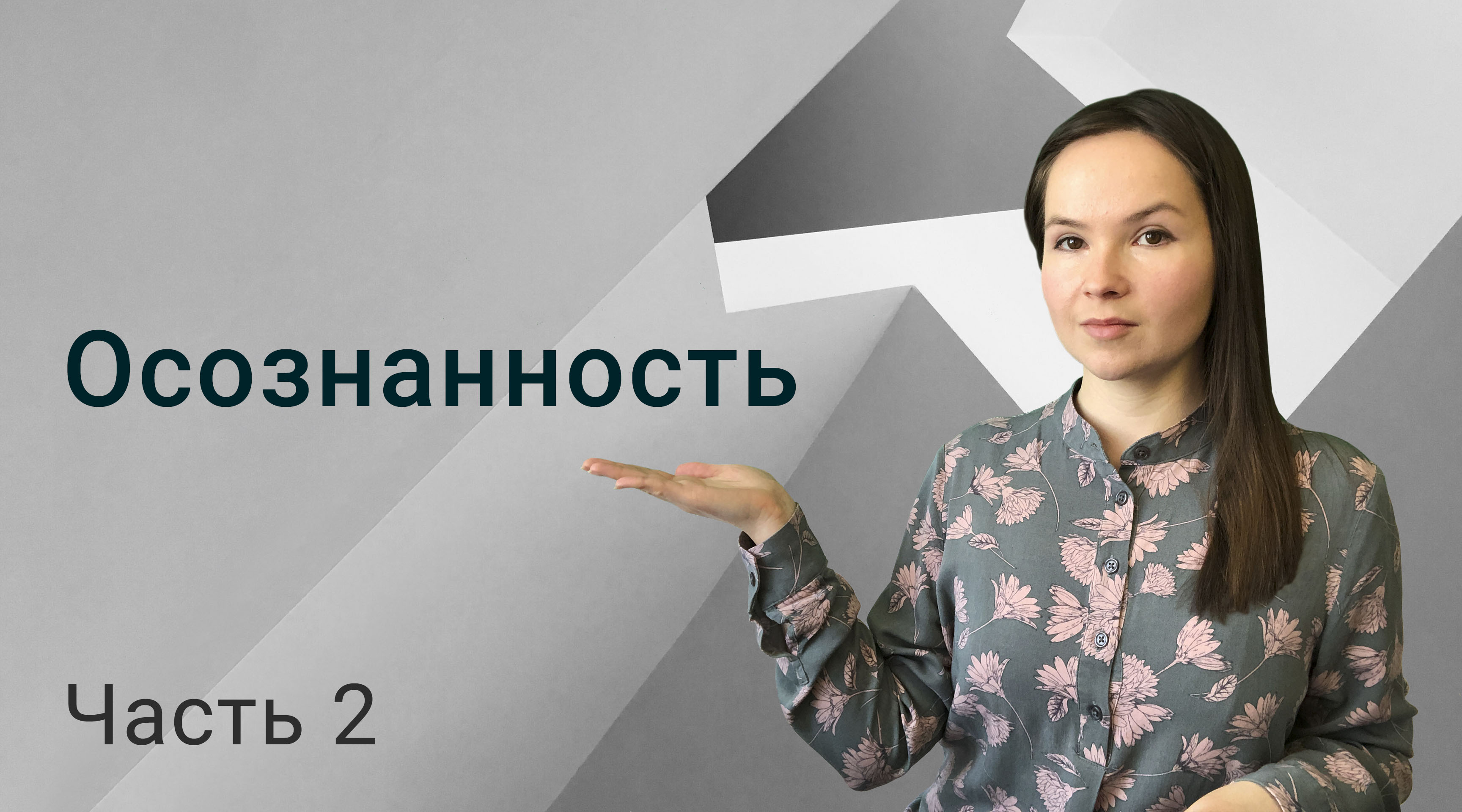 Как быть более осознанным. Как быть более осознанным