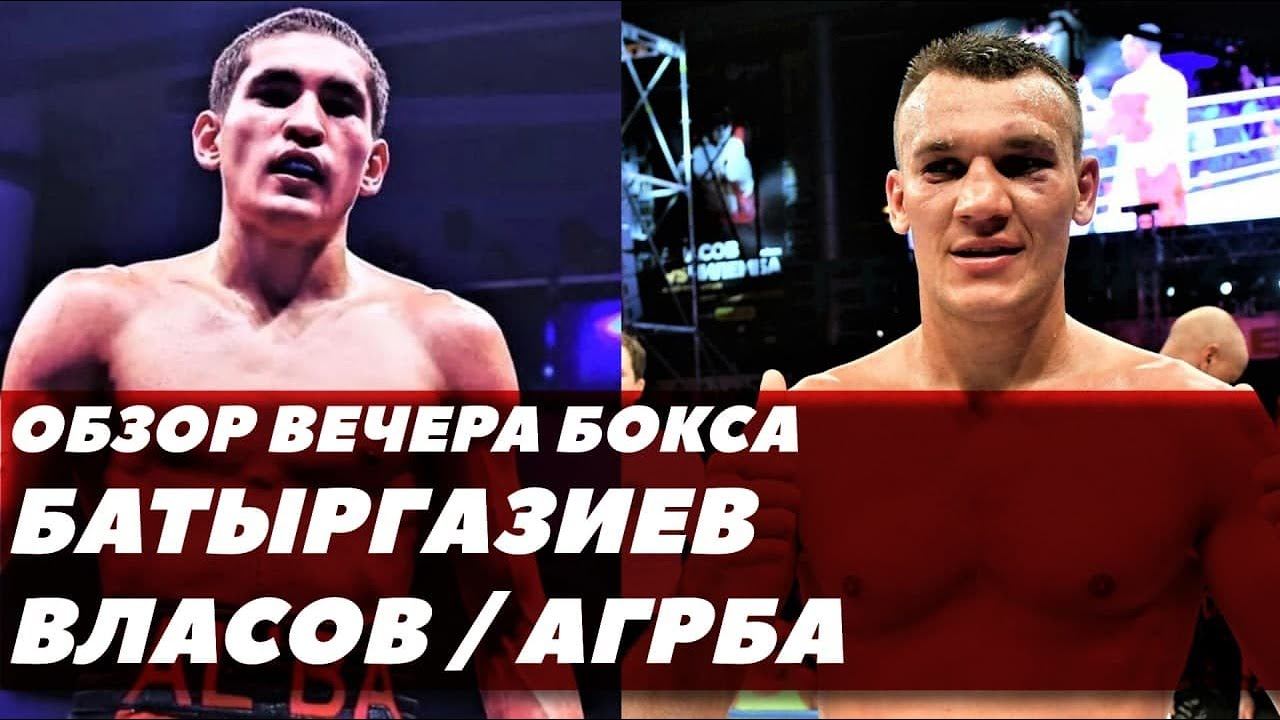 Обзор боев: Батыргазиев, Власов, Агрба / Результаты 24 декабря / FightSpace