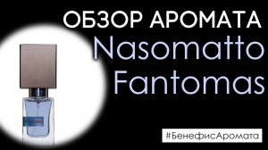 Обзор и отзывы об аромате Nasomatto Fantomas (Насоматто Фантомас) от Духи.рф | Бенефис аромата
