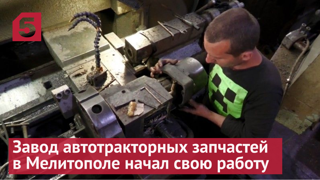 Крупный завод автотракторных запчастей в Мелитополе начал свою работу