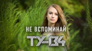 САМАЯ ДУШЕВНАЯ ПЕСНЯ!  ВЫ ТОЛЬКО ПОСЛУШАЙТЕ!  Новинка шансона 2022 / Группа ТУ-134 – Не вспоминай