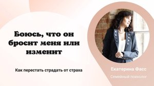 БОЮСЬ, ЧТО ОН УЙДЕТ ИЛИ ИЗМЕНИТ МНЕ __ парализующий страх __ желание контролировать партнера