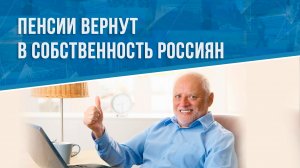 Пенсии вернут в собственность россиян
