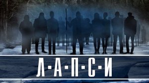 Лапси 1-8 серия. Триллер детектив 2022 на РЕН-ТВ. Дата выхода - сюжет