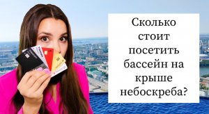 Где в России находится бассейн на крыше небоскреба? | Бассейн высоцкий