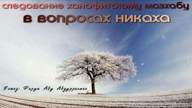 СЛЕДОВАНИЕ ХАНАФИТСКОМУ МАЗХАБУ В ВОПРОСАХ НИКАХА