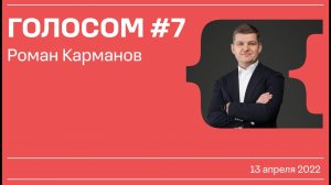 Голосом #7 / Роман Карманов / 13.04.2022