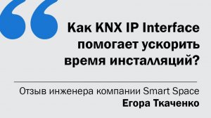 Как KNX IP Interface помогает ускорить время инсталляций? // Видео обзор // отзыв после тестов