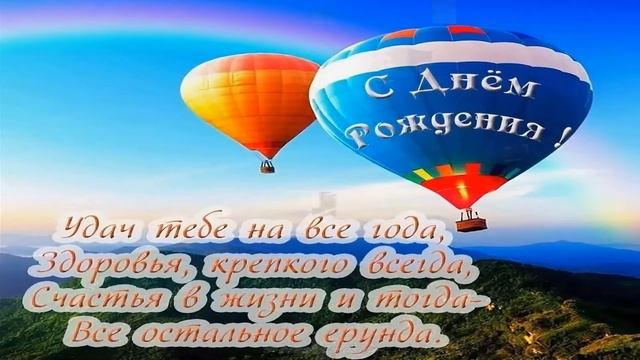 Поздравление С Днём Рождения 54 Года Мужчине - Красивая Прикольная Видео Открытка с Пожеланиями