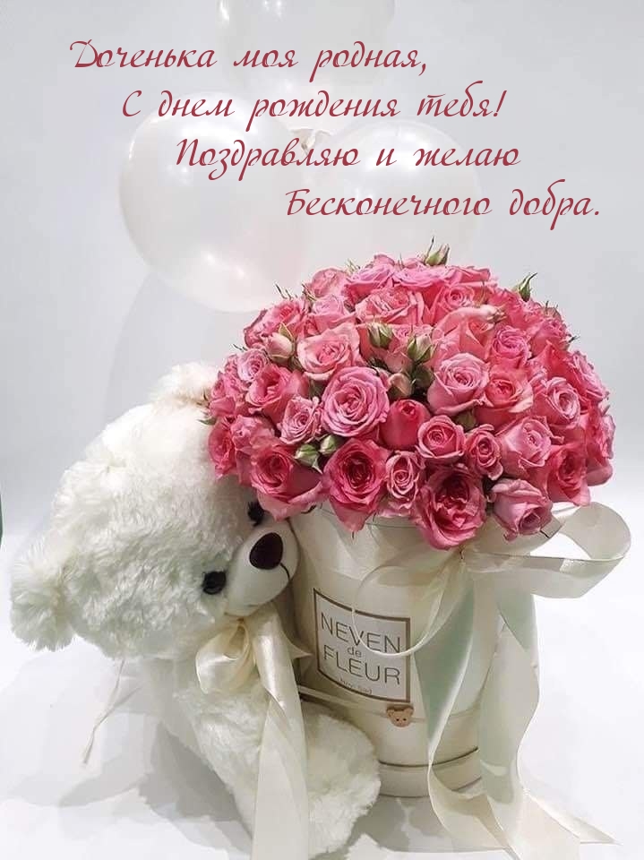 Доченька,с Днем Рождения! Будь Счастлива!