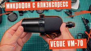 Динамический микрофон VeGue VM70, тесты, сравнение