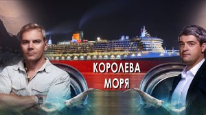 Королева моря. НИИ РЕН ТВ. (29.03.2022).