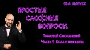 Простые сложные вопросы 15-й выпуск Тимофей Смоленский Часть 1 Дела