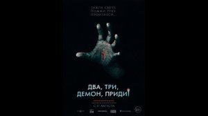 Два, три, демон, приди! Русский трейлер