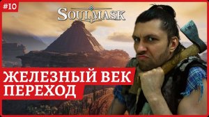 [2k] SoulmaskПереходим в железный векСтрим 10