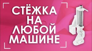 Свободно-ходовая стёжка на обычной машине | Лапка для стёжки и вышивки AURORA (Аврора) AU-119