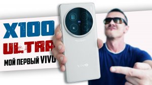 Решил СТРАДАТЬ с лучшим КАМЕРОФОНОМ? VIVO X100 ULTRA за 100K RUB