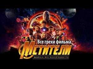 Все грехи фильма "Мстители: Война бесконечности"