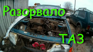 Как рвутся тазы.Ремонт ваз 2115