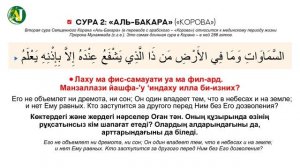 Видео с чтением суры Сура 1 «Аль-Фатиха»  Сура 2 «Аль-Бакара» аят 255«Аль-Курси». Aqjan Jarnama.mp4
