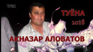 АКНАЗАРИ АЛОВАТ ТУЁНА 2018 PRO PAMIR