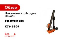 Обзор стойки кронштейна для алмазного бурения  Для двигателей FORTEZZO CAYKEN DK182E