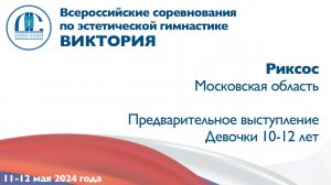 Риксос, предварительное выступление, Всероссийские соревнования "Виктория"
