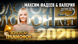 Валерия & Максим Фадеев — До предела (Золотой Граммофон 2020)