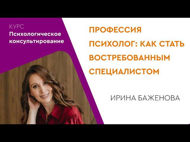 «Профессия психолог: как стать востребованным специалистом?» Ирина Баженова