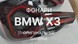 Фонари задние BMW X3 G01 Оригинал 52тр