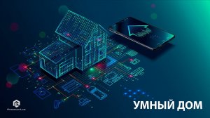 Интернет вещей -  умный дом