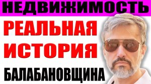 Реальная история о неудачной ипотеке недвижимости / Депутаты требуют остановить новостройки жилья