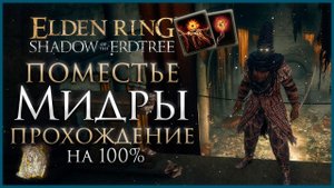 Поместье Мидры Прохождение: Все НПС, Все Боссы, Все Секреты и Предметы Elden Ring Прохождение