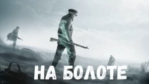 Страшные Истории. На Болоте.