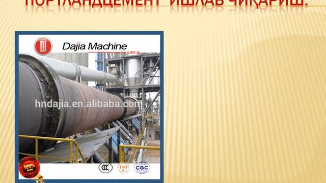 Portlandsement. Ishlab chiqarish usullari. "Quriq" usulda klinker pishirish смотреть онлайн