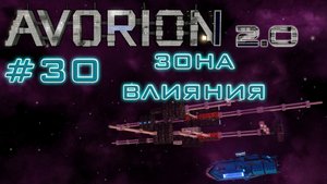 AVORION 2.0 (БЕЗУМИЕ) #30 Рост моей империи не остановить!