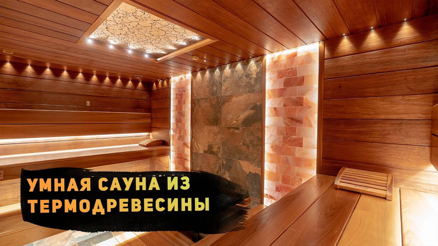 Умная сауна из термодревесины