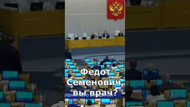 Володин – Тумусову: Федот Семенович, вы по образованию врач?