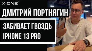 ПОРТНЯГИН ЗАБИЛ ЭКРАНОМ ГВОЗДЬ _ АЙФОН 13 ПРО _ IPHONE 13 PRO _ КРАШ ТЕСТ АЙФОН _ ТРАНСФОРМАТОР